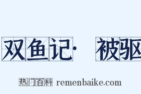 双鱼记·被驱是什么意思的图片